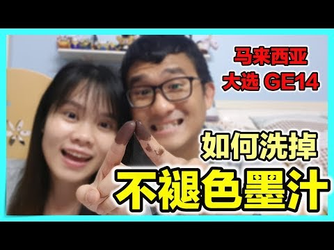 如何洗掉大选不褪色墨汁 | 香蕉牛奶BananaMilkyTV