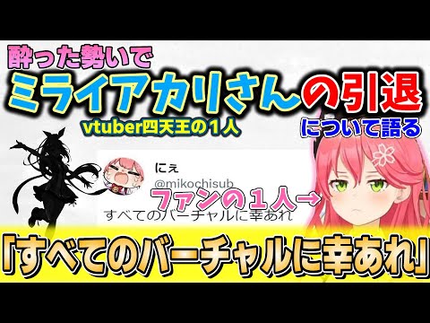 【vtuber四天王】ミライアカリさんの引退について語る酔ってるさくらみこ【ホロライブ/さくらみこ】