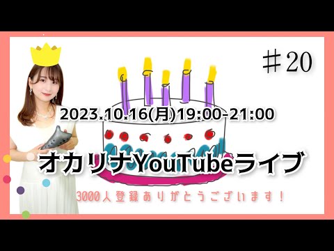 【オカリナ】YouTubeライブ#20【3000登録ありがとうございます！】