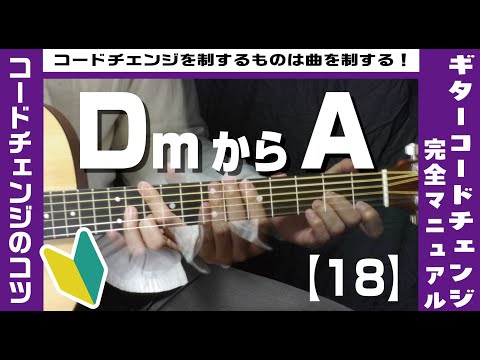 【18】DmからAへのコードチェンジのコツ【ギター初心者レッスン】