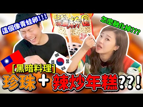 [黑暗料理]用珍珠做辣炒年糕???台灣+韓國料理/阿沿在找台灣朋友/쩐주(타피오카펄)로 만든 떡볶이?????