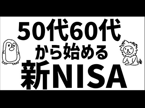 50代60代からの新NISA　何を買うべきか？