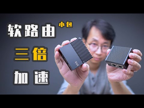 软路由小包加速！Openwrt小包加速组件 R2S R4S加速 Openwrt Turbo ACC加速