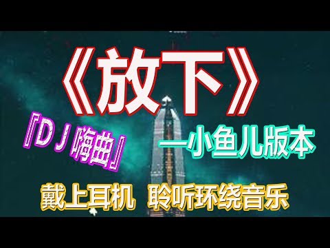 YouTube音乐|戴上耳机《放下》【小鱼儿版本】{DJ嗨曲}配『動態歌詞Lyrics』