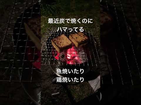 炭で焼いたら何でもうまくなる説