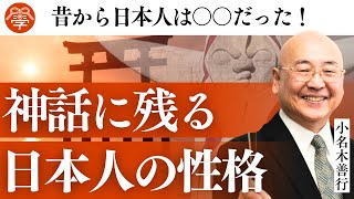 古事記から学ぶ日本国の性質｜小名木善行