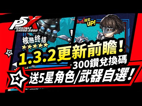 【P5X】1.3.2版本更新活動速覽,送自選5星角色/武器,優化內容盤點!300鑽兌換碼!貝薩出品前瞻-女神異聞錄:夜幕魅影#女神異聞錄夜幕魅影 #p5x