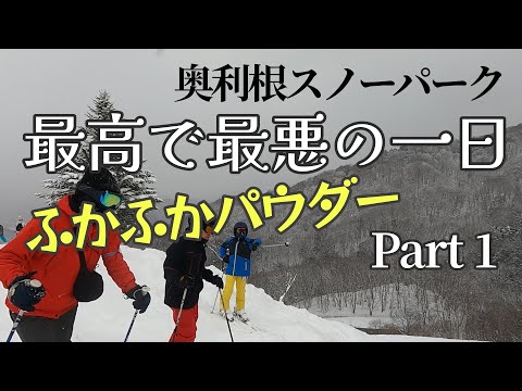 ふかふかパウダー　最高で最悪の一日_Part1【奥利根スノーパーク】'23_24