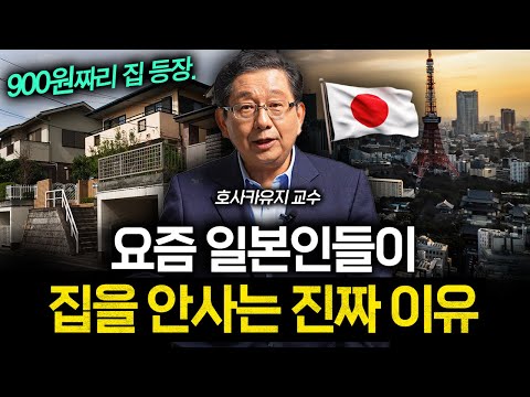 일본 사람들이 집을 '0원'에 내놔도 안 사는 이유 (호사카유지 교수 2부)