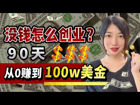 如何90天内，从零赚到100w美金？没钱怎么创业，一个富豪真实的创业历程是什么样的？《富豪谷底求翻身》，赚钱和创业原理深度解读