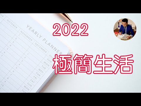 如何讓生活更簡單，家中更極簡？｜極簡生活｜加油2022（牛超愛閱讀）