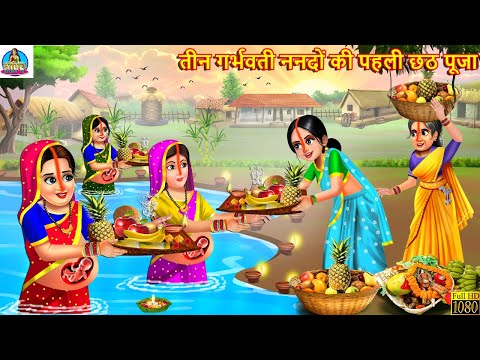 तीन गर्भवती ननदों की पहली छठ पूजा | Chhath Puja | Hindi Kahani | Moral Stories | Bedtime Stories