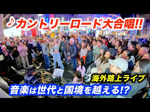 世代を超えた路上ライブでカントリーロードを弾いたら感動の大合唱！日本人ストリートミュージシャンが音楽で国境を越える...!?【海外】