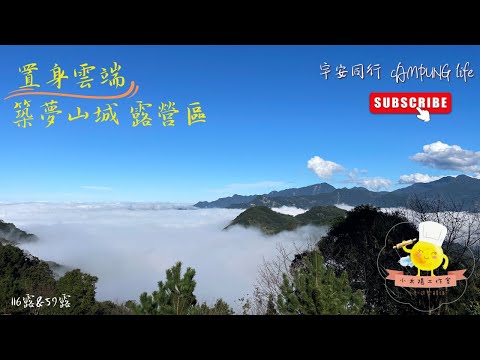 《宇安同行》新竹尖石  築夢山城露營區 #親子露營 #新竹尖石 #Vlog #小木屋  #雲海 #築夢山城 #LittleSun小太陽