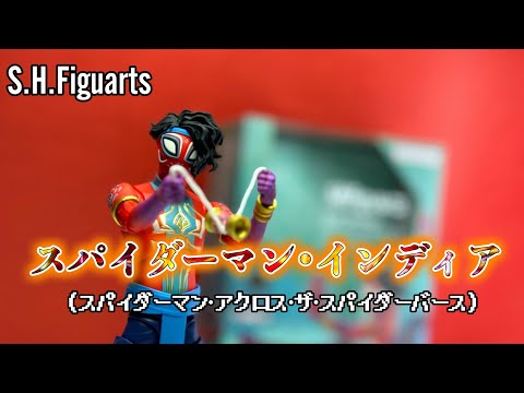 チャイと平和を愛する男！！【S.H.Figuarts（フィギュアーツ） スパイダーマン インディア（アクロス•ザ•スパイダーバース）】レビュー！！