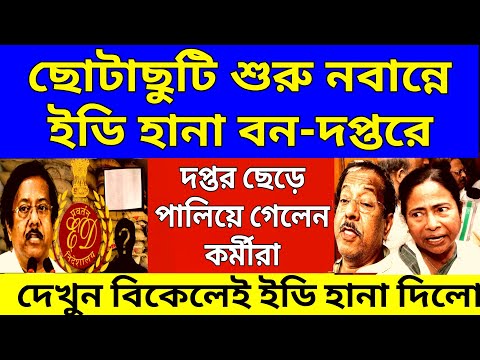 Big News: মমতার ভবনে ইডি হানা , দপ্তর ছেড়ে পালিয়ে গেলো কর্মীরা ।ছোটাছুটি শুরু নবান্নে বে কায়দায় মমতা