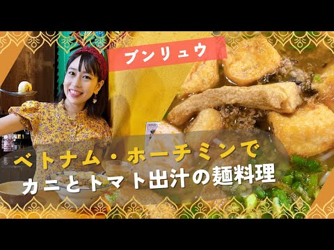 【ホーチミンでカニトマトスープの麺ブンリュウを】三上ナミのベトナム乱歩vol.249