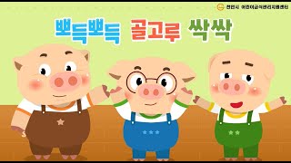 [튼튼약속 건강캠페인_3대 건강한 식습관] 아기돼지 삼형제와 배우는 뽀득뽀득 골고루 싹싹