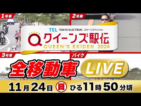 【LIVE】クイーンズ駅伝2024 《移動車マルチアングル》ライブ配信【11/24 12:10頃】