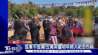 孤軍不孤獨!五萬英靈明年將入祀忠烈祠｜TVBS新聞 @TVBSNEWS01