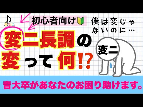 【初心者向け】変ニ長調などに付く「変」って何なの？【音大卒が教える】