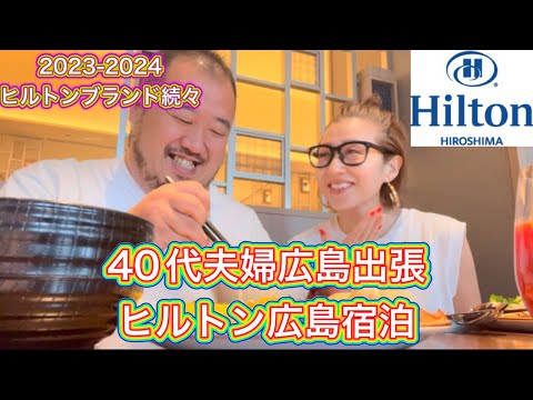 【広島】40代夫婦　2023年開業ヒルトン広島宿泊　新規ホテル続々のヒルトン　朝食最高ですね