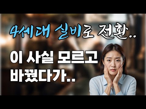 4세대 실손의료비 전환시 반드시 체크 해야하는 [다섯 가지!] 꼭 알고 전환하셔야 합니다