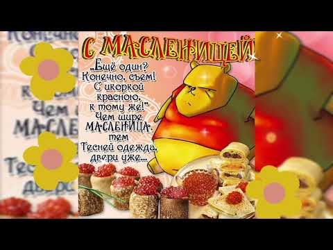 ПОЗДРАВЛЕНИЕ С МАСЛЕНИЦЕЙ🥞🥞🥞КРАСИВАЯ МУЗЫКАЛЬНАЯ ВИДЕО ОТКРЫТКА С ПОЖЕЛАНИЕМ ДЛЯ ВАС🧇🥞🥞🥞