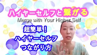 【MERTING WITH YOUR HIGHER SELF】A Super Easy and Effective Way to Connect With Your Higher Self