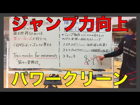 【ジャンプ力UP（解説）】確実にジャンプ力が向上するパワークリーンの説明！！