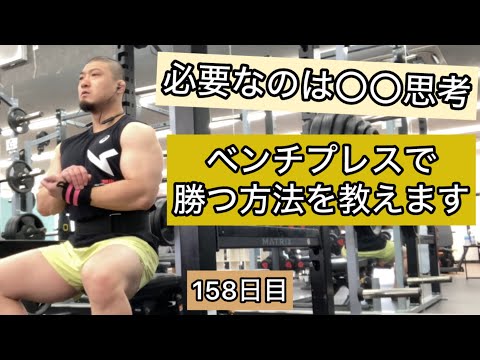 ベンチプレスで勝つ方法を教えます【エブリベンチ158日目】