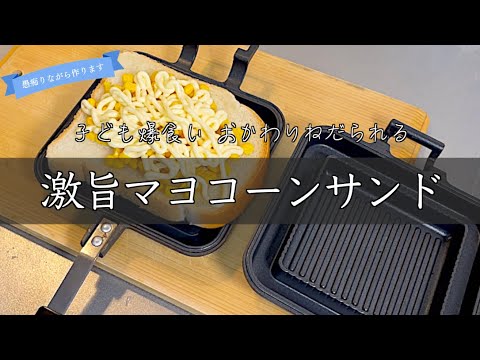 低気圧にやられっぱなしのときのマヨコーンサンド。子どもも大好きなサンドイッチレシピ  japanese home cooking