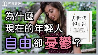 你缺乏「安全感」嗎？心理覺得不安全，其實跟「時代」有關？～《i世代報告》嘉玲和凱宇的對談｜【有聲書評】