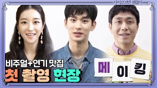 [메이킹] 비주얼+연기+목소리= 3박자 고루 갖춘 [사이코지만 괜찮아] 첫 촬영 현장♥ | 사이코지만 괜찮아  EP.0