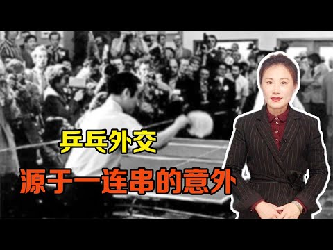 改变世界历史的“乒乓外交”，其实从头到尾都充满了意外