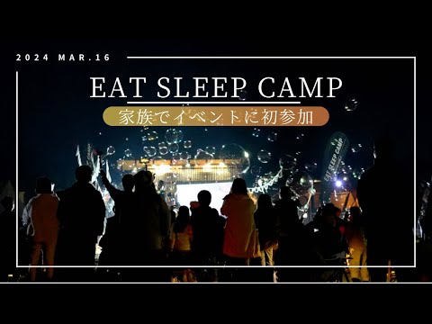 【ファミリーキャンプ】山口のアウトドア・イベントに友達と初参加！EAT SLEEP CAMP／キャンプが好きな人達が様々なスタイルで集結！／自衛隊カレー／魅力あるショップも出店⭐️／昼から夜まで最高！