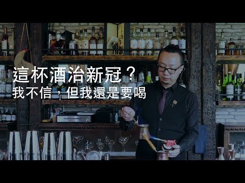 聽說這杯治新冠? 我不信，但我還是要喝~