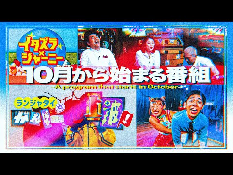 10月から始まる番組17選/森本×フワちゃん・ランジャタイ・クレイジージャーニー/富ンダ山