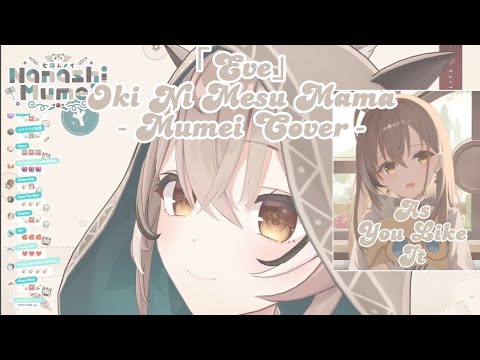 Nanashi Mumei「As You Like It」Cover