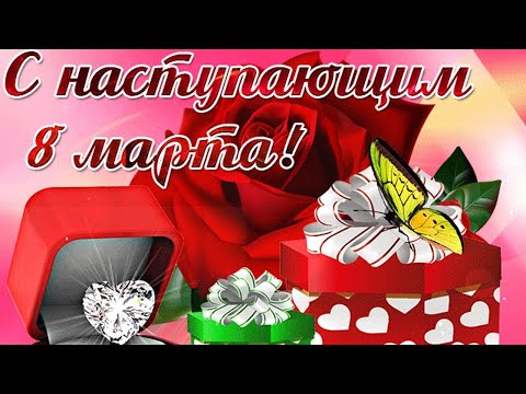 С Наступающим 8 марта девчонки!!!