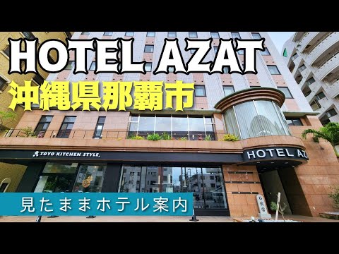 【沖縄ホテル】ホテルアザット HOTEL AZAT