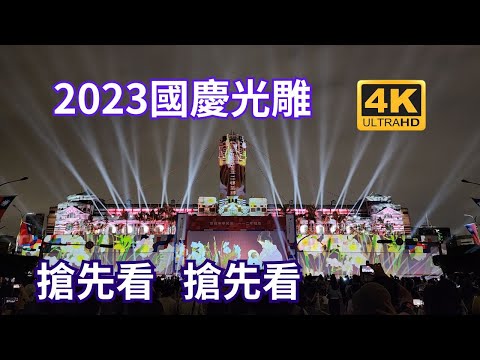 2023國慶光雕展搶先看 今晚6點正式登場，展期時間為7日至10日的18時至21時30分，每半小時一場次。近年總統府都會在總統府舉辦光雕展演，而今年同樣不例外，將以『致未來的她・台灣』為題展開光雕秀。