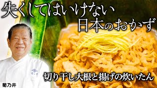 切り干し大根 | 菊乃井 村田主人 | 【日本料理】【和食】【後世に残したい】【ミシュラン三ツ星】【旬】【家庭料理】【副菜】【惣菜】