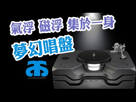 【CC中文字幕】磁浮、氣浮集於一身的夢幻唱盤 Acoustical Systems AStellar