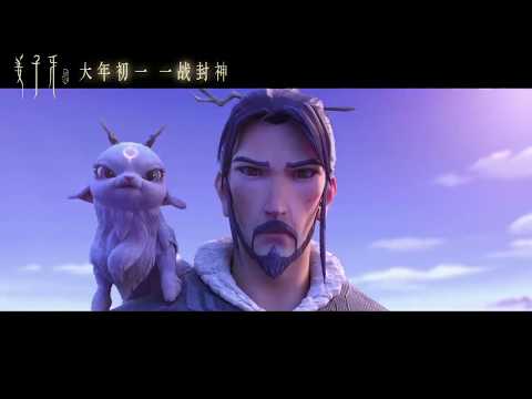 《姜子牙 LEGEND OF DEIFICATION》片尾曲 周深 "请笃信一个梦" 2020动画电影预告