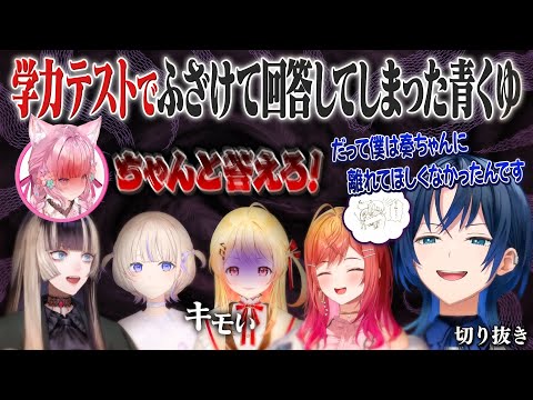 【こんこよ24】学力テストでふざけて回答し圧をかけられる青くゆ【ホロライブ切り抜き/博衣こより/ReGLOSS】