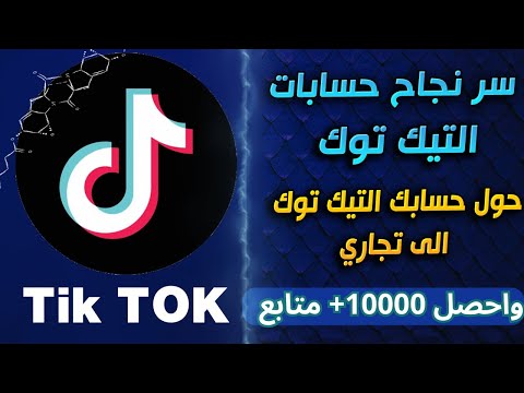 الحساب التجاري في التيك توك واهميته في زيادة المشاهدات || الفرق بين الحساب الشخصي والتجاري