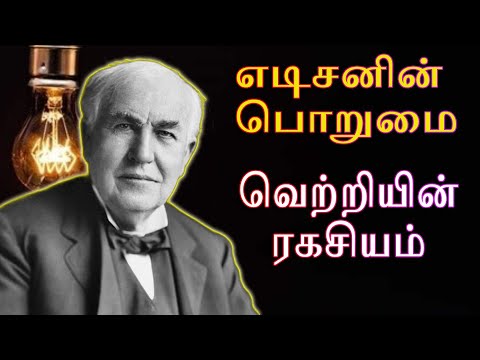 எடிசனின் பொறுமை வெற்றியின் ரகசியம்