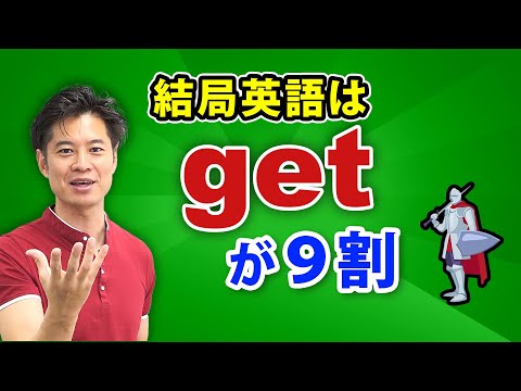 【英語】一人100役の「Get」が強過ぎる！