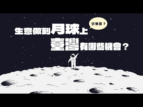 生意做到月球上 甘無影?? 臺灣企業上(太空)船了嗎?｜經貿！了解一下 前瞻話題 EP01